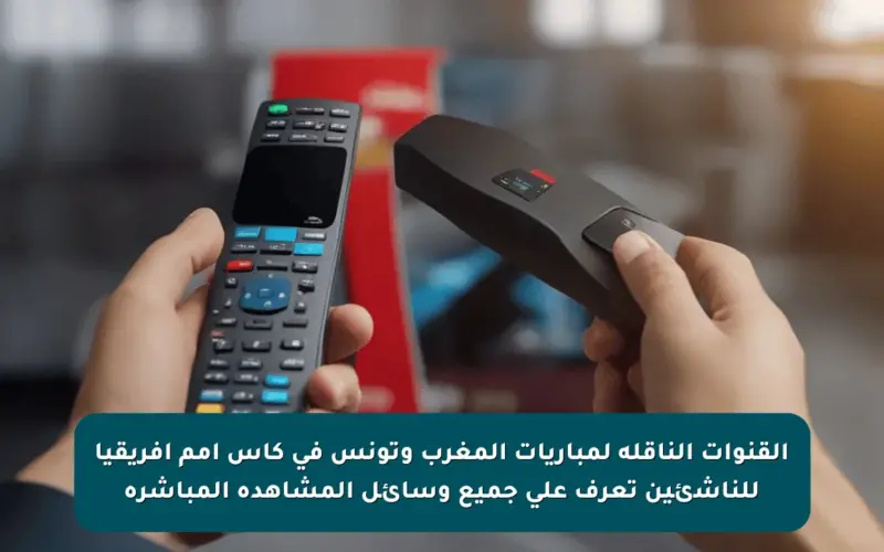 القنوات الناقلة لمباريات المغرب وتونس في كأس أمم إفريقيا للناشئين تعرف على جميع وسائل المشاهدة المباشرة